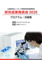 研究成果発表会2025