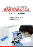 研究成果発表会2026